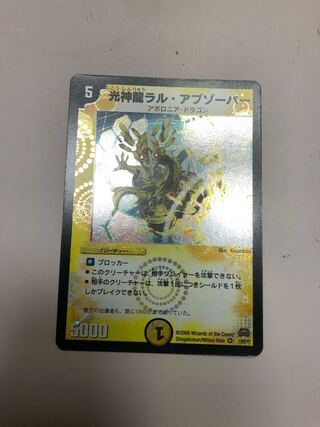 光神龍ラル・アブゾーバー