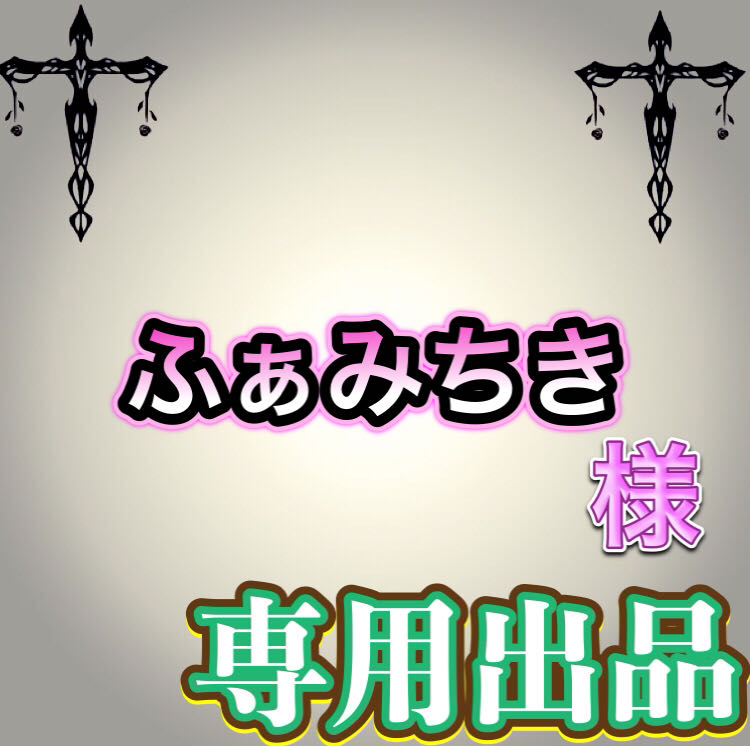 【専用出品】ふぁみちき様 1枚