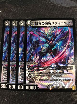 デュエルマスターズ　滅界の魔将バフォロメア　4枚セット