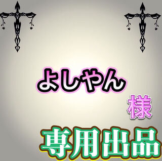 【専用出品】よしやん様