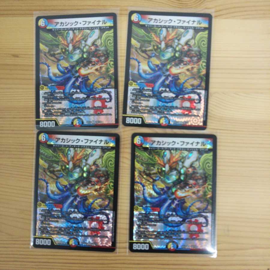 アカシック・ファイナル4枚セット