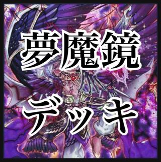 遊戯王　夢魔鏡デッキ　本格構築　天魔ネイロス　夢魔鏡の乙女イケロス