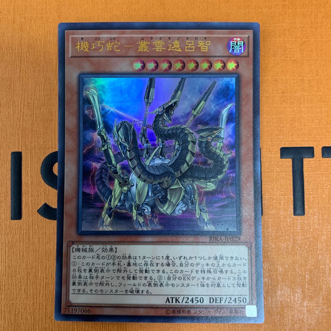 機巧蛇-叢雲遠呂智 ウルトラレア　2枚