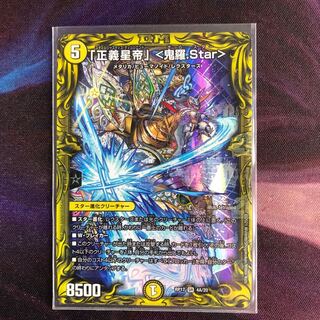 「正義星帝」 <鬼羅.Star>