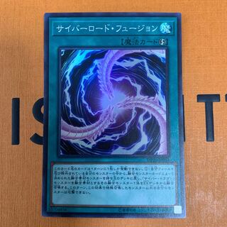 サイバーロード・フュージョン スーパーレア