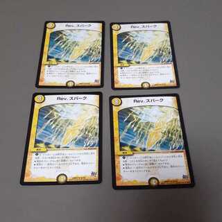 Rev.スパーク(U)