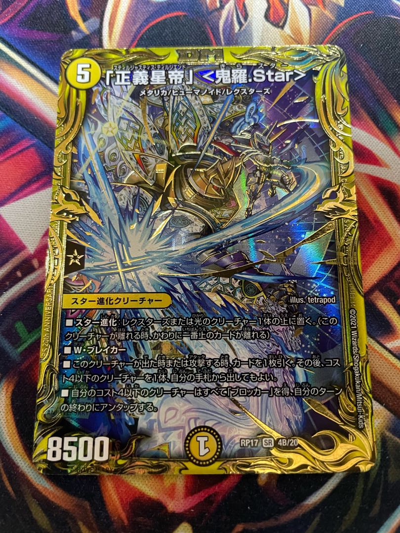 「正義星帝」 <鬼羅.Star>(20thSPレア仕様) B