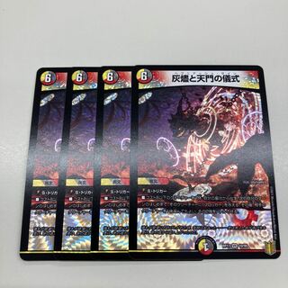 灰燼と天門の儀式　4枚