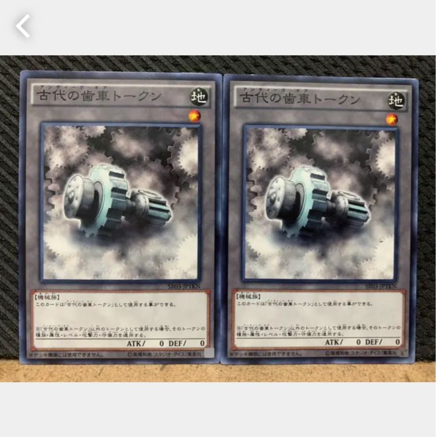 【ぽぽたん】遊戯王 3485 古代の歯車トークン 2枚 ノーマル