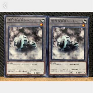 【ぽぽたん】遊戯王 3485 古代の歯車トークン 2枚 ノーマル