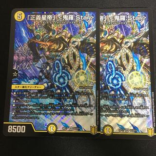 「正義星帝」 <鬼羅.Star>