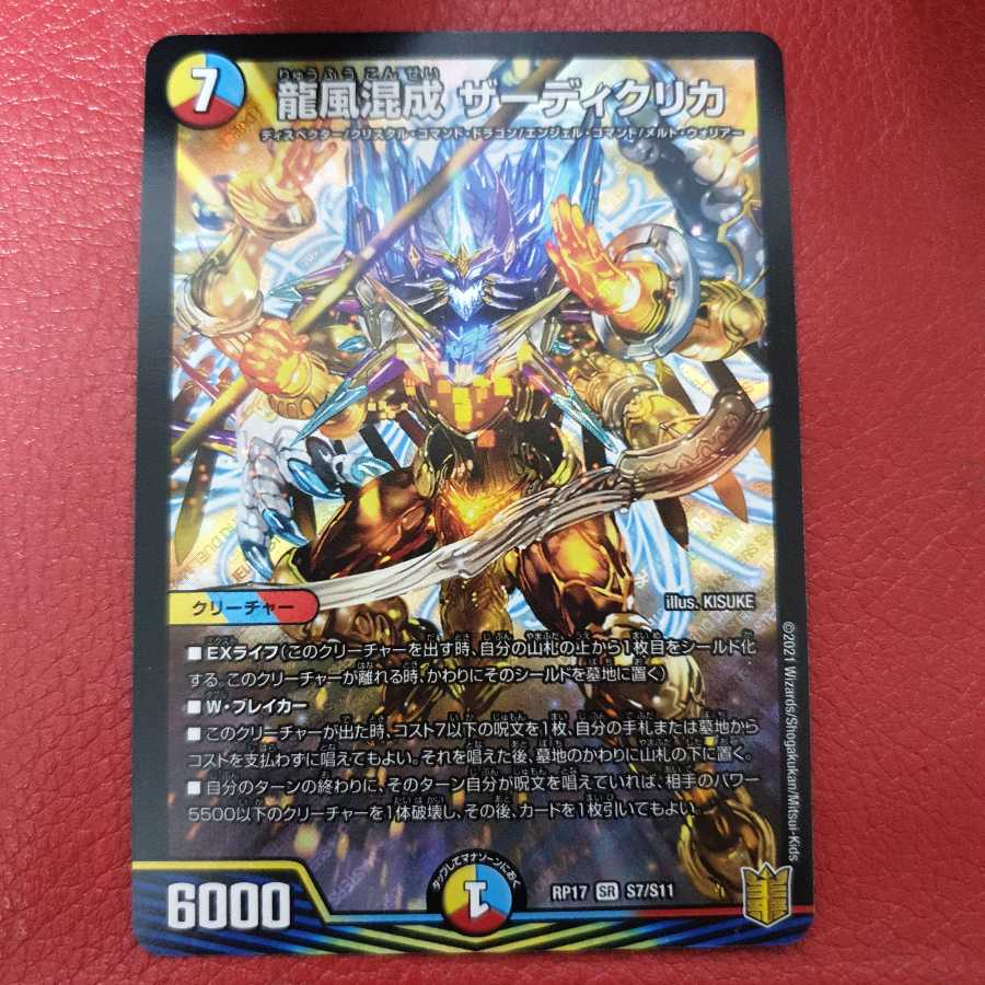 龍風混成 ザーディクリカ