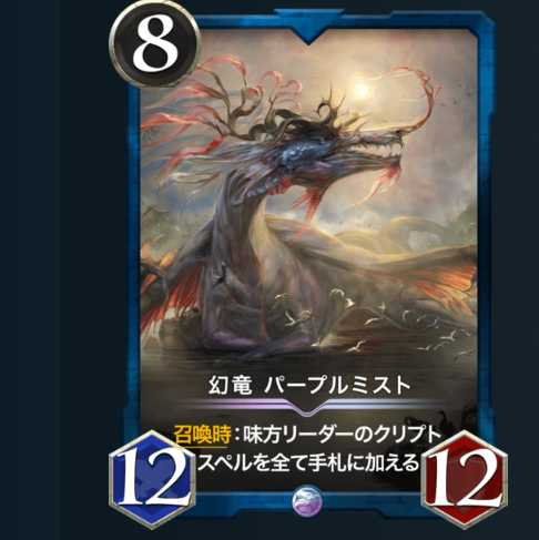 【レジェンド】幻竜 パープルミスト