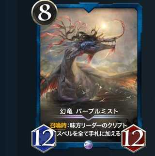 【レジェンド】幻竜 パープルミスト