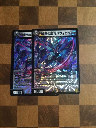 セット割引 滅界の魔将バフォロメア