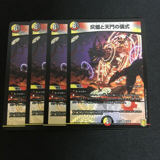 灰燼と天門の儀式