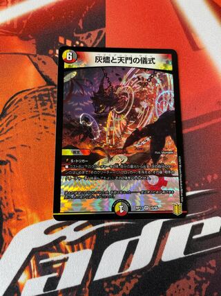 灰燼と天門の儀式