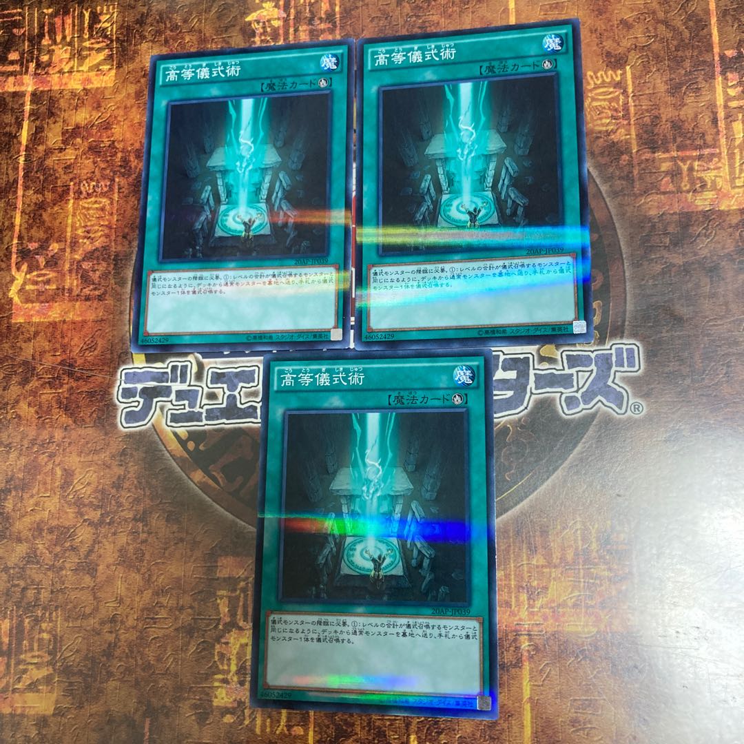 遊戯王★高等儀式術★ノーマルパラレル三枚★