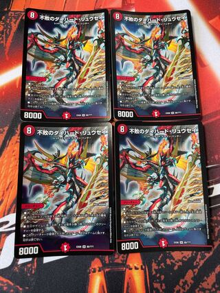 不敗のダイハード・リュウセイ 4枚セット