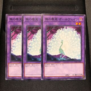 無の畢竟 オールヴェイン 簡素融合　セット　3枚　マホ子　ドーンオブマジェスティ