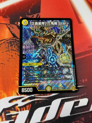 「正義星帝」 <鬼羅.Star> その他セット