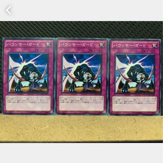 【ぽぽたん】遊戯王 3484 バウンサー・ガード 3枚 ノーマル