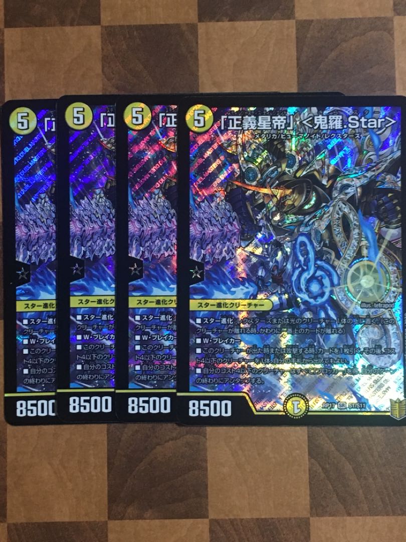 セット割引「正義星帝」 <鬼羅.Star>