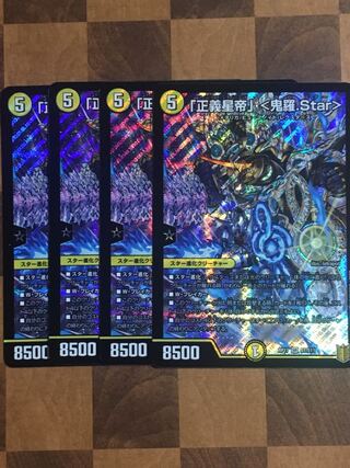 セット割引「正義星帝」 <鬼羅.Star>