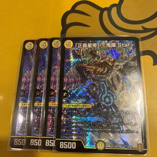 即日発送 「正義星帝」 <鬼羅.Star>