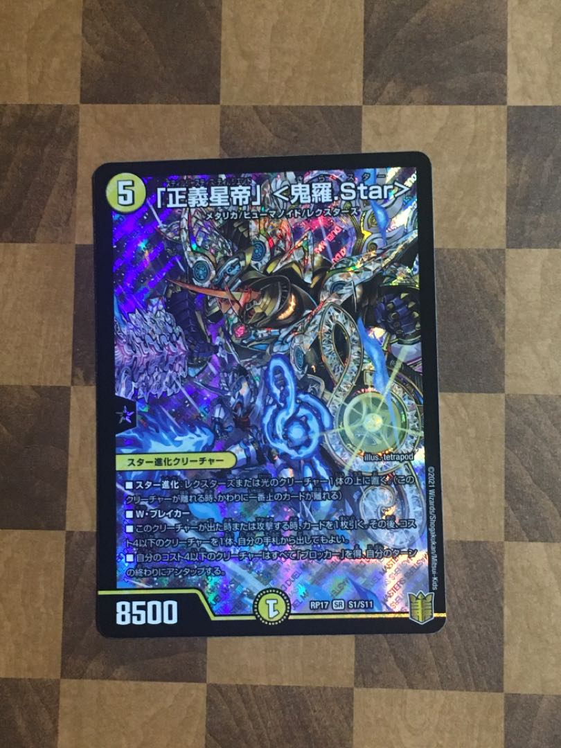 セット割引「正義星帝」 <鬼羅.Star>