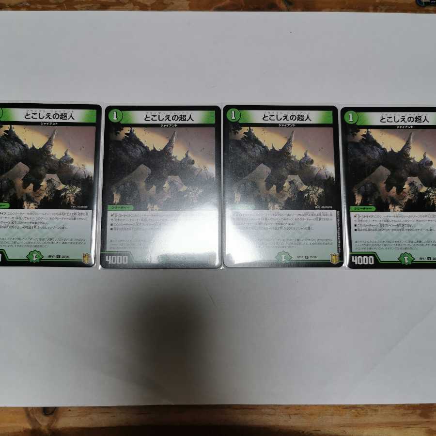 とこしえの超人 4枚