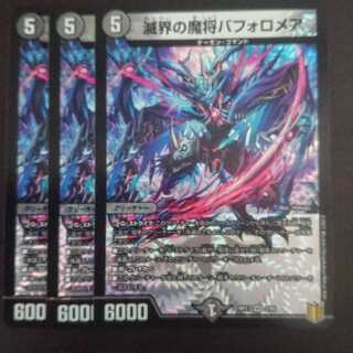 滅界の魔将バフォロメア × 3