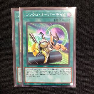 シンクロ・オーバーテイク スーパーレア　2枚