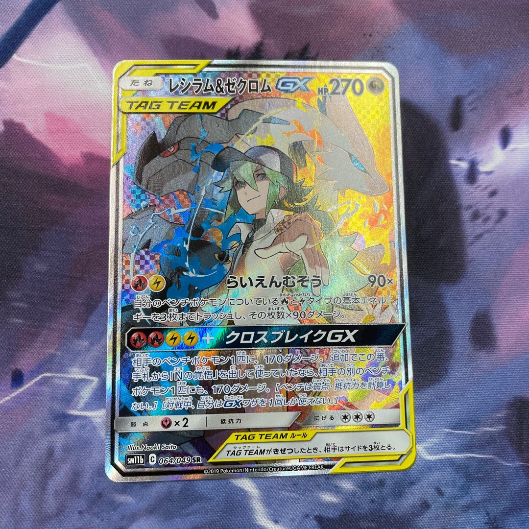 レシラム＆ゼクロムGX　SR