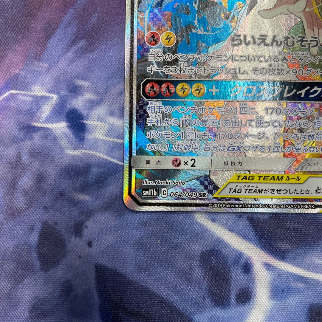 レシラム＆ゼクロムGX　SR