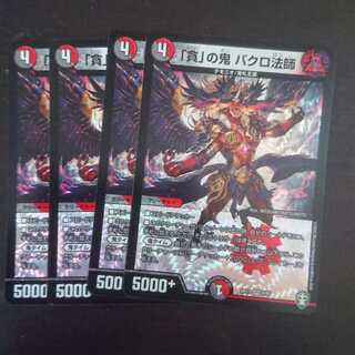 「貪」の鬼 バクロ法師 × 4