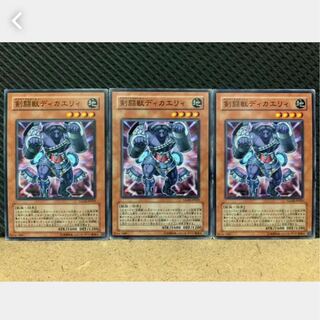【ぽぽたん】遊戯王 3480 剣闘獣ディカエリィ 3枚 ノーマル