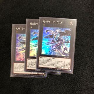 竜輝巧-ファフμβ’ スーパーレア　3枚