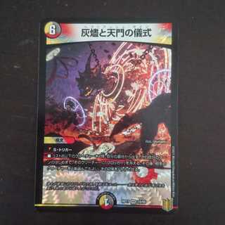 灰燼と天門の儀式