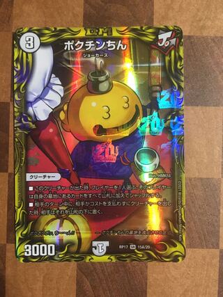 セット割引 ポクチンちん(20thレア仕様)A