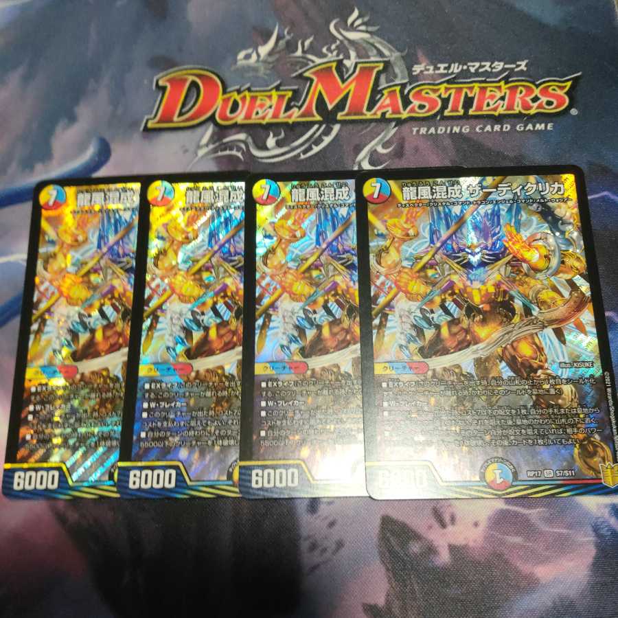 龍風混成 ザーディクリカ