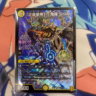 「正義星帝」 <鬼羅.Star>