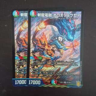 斬龍電融 オロチリュウセイ × 2