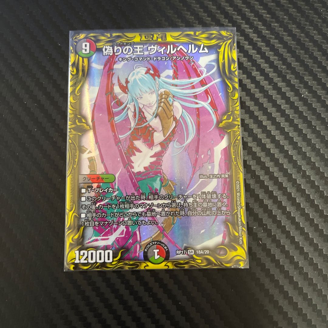 偽りの王 ヴィルヘルム(20thSPレア仕様)