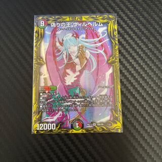 偽りの王 ヴィルヘルム(20thSPレア仕様)