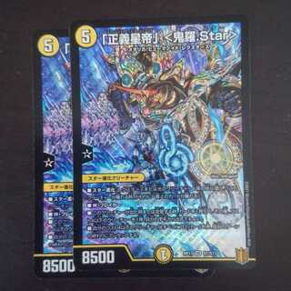 「正義星帝」 <鬼羅.Star> ×2