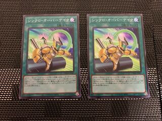 シンクロオーバーテイク