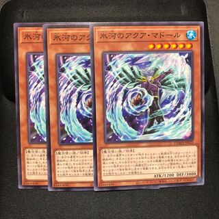 氷河のアクア・マドール ノーマル　3枚　マホ子　ドーンオブマジェスティ