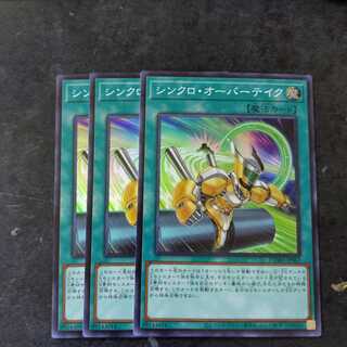 シンクロ・オーバーテイク