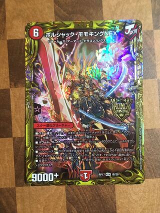 ボルシャック・モモキングNEX(20thSPレア仕様)